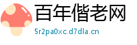 百年偕老网